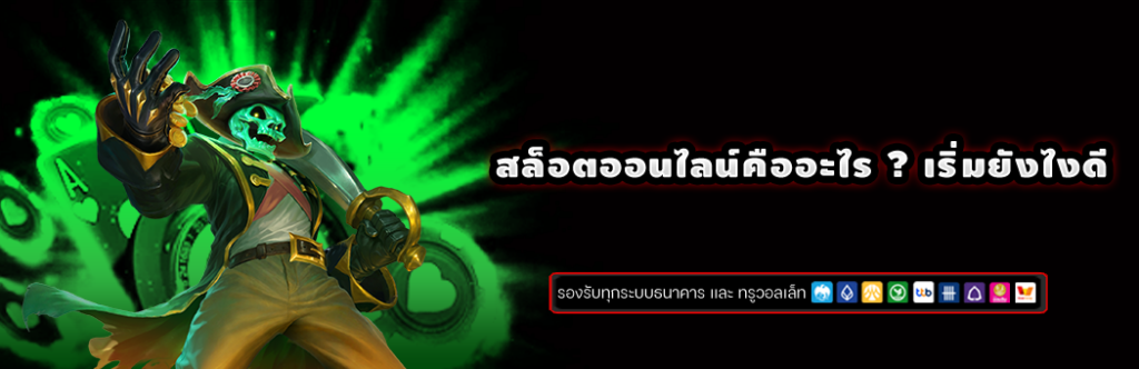 สล็อตคืออะไร