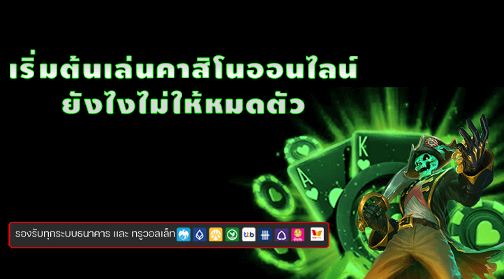 เริ่มเล่นคาสิโนยังไง